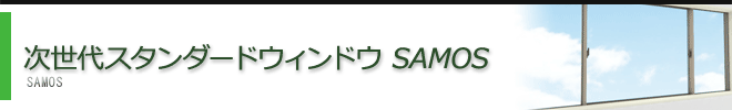 次世代スタンダードウィンドウ SAMOS
